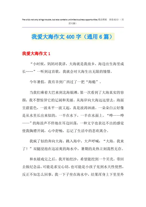 我爱大海作文400字(通用6篇)
