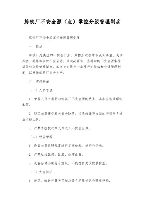 炼铁厂危险源(点)控制分级管理制度
