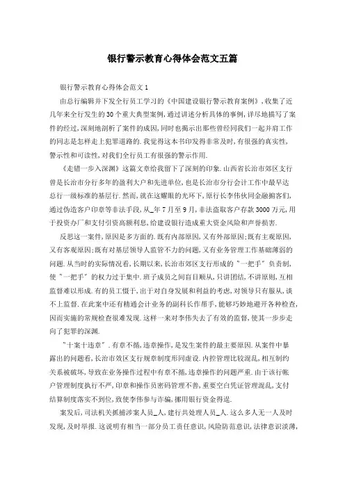 银行警示教育心得体会范文五篇