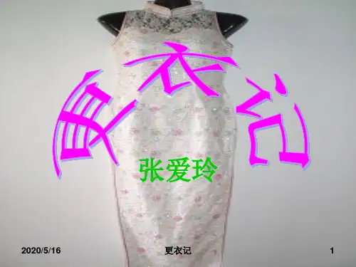 更衣记课件