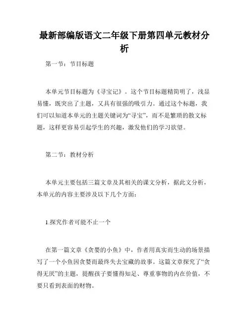 最新部编版语文二年级下册第四单元教材分析