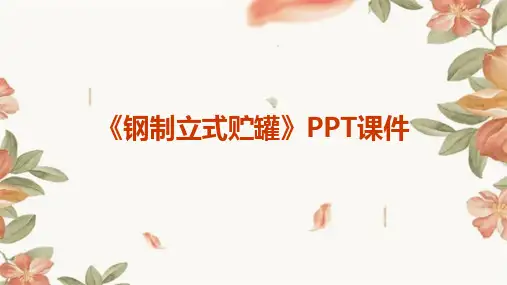 《钢制立式贮罐》课件