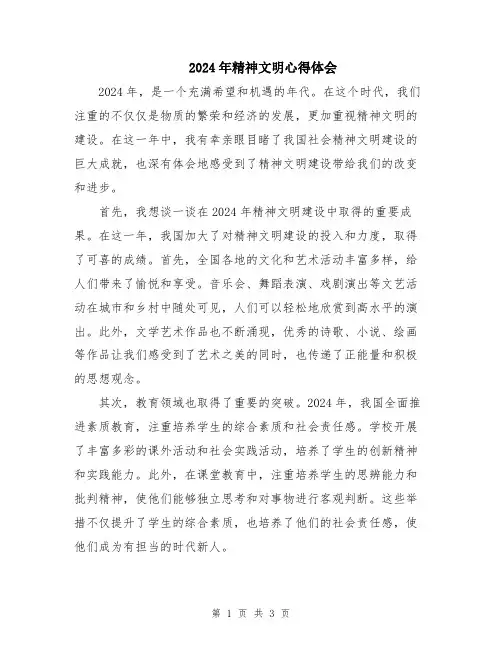 2024年精神文明心得体会