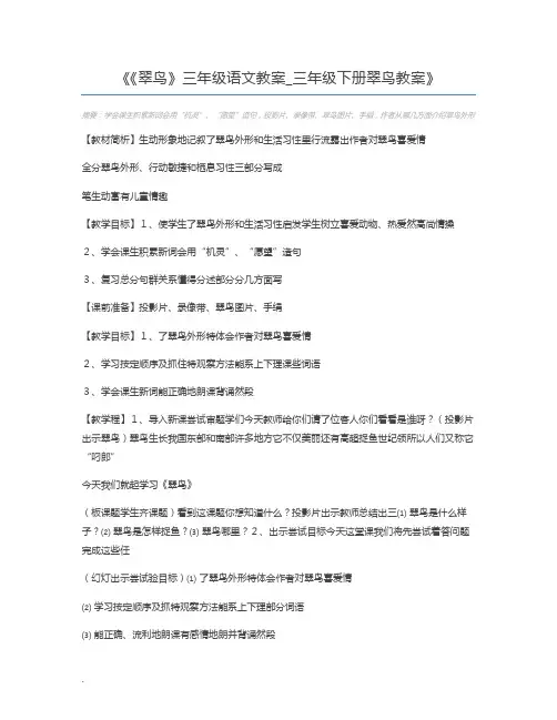 《翠鸟》三年级语文教案_三年级下册翠鸟教案