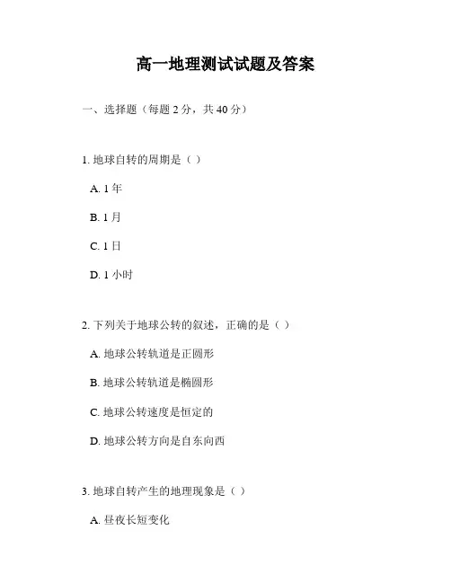 高一地理测试试题及答案