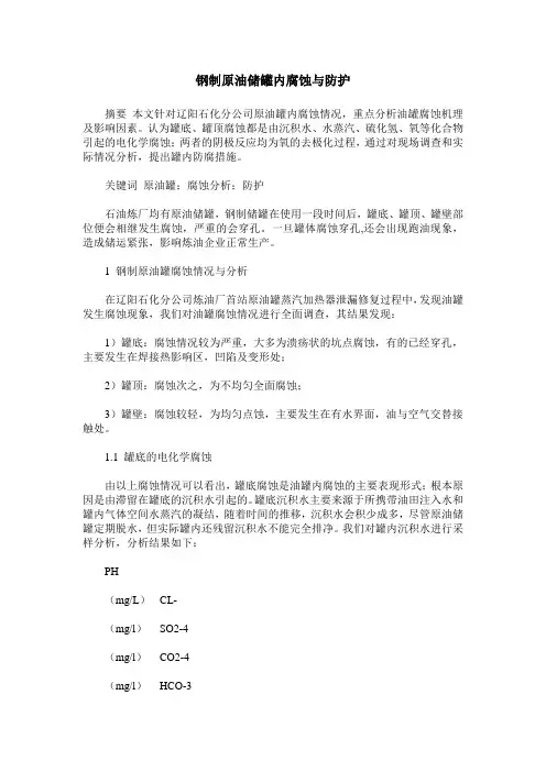 钢制原油储罐内腐蚀与防护