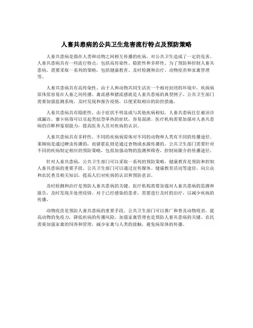 人畜共患病的公共卫生危害流行特点及预防策略