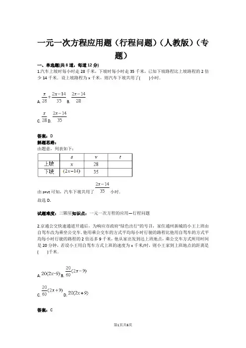 七年级数学一元一次方程应用题(行程问题)(人教版)(专题)(含答案)