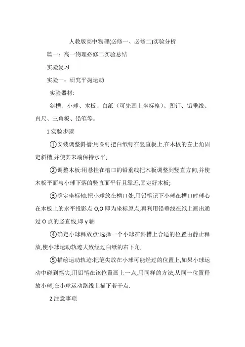 人教版高中物理(必修一、必修二)实验分析