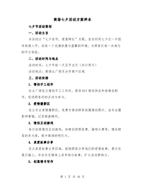 商场七夕活动方案样本(5篇)