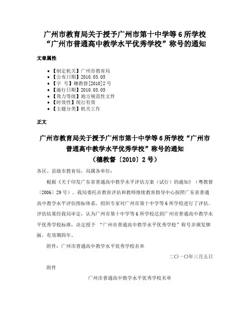 广州市教育局关于授予广州市第十中学等6所学校“广州市普通高中教学水平优秀学校”称号的通知