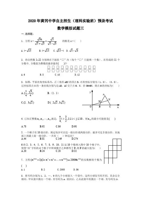 2020年黄冈中学自主招生(理科实验班)预录考试数学模拟试题三及答案