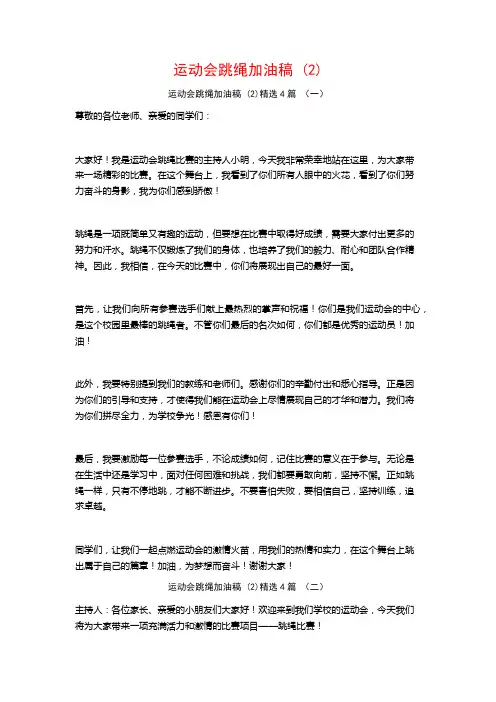 运动会跳绳加油稿4篇
