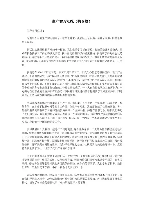 生产实习汇报(共5篇)