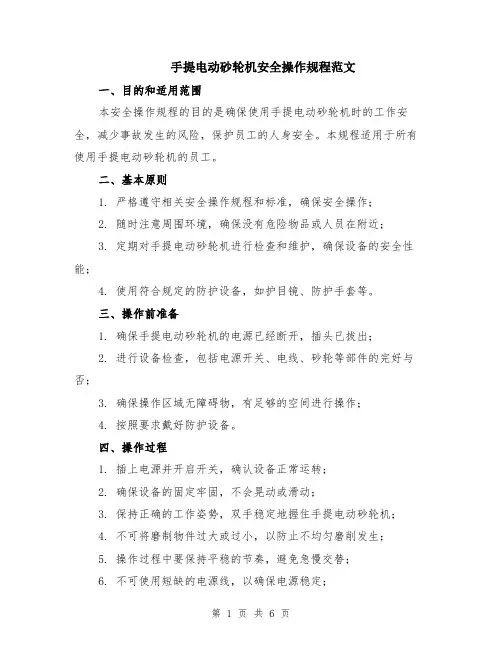 手提电动砂轮机安全操作规程范文（二篇）