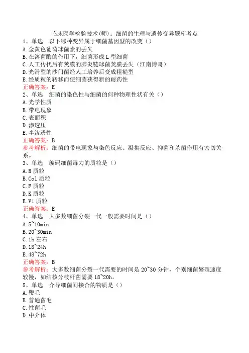 临床医学检验技术(师)：细菌的生理与遗传变异题库考点