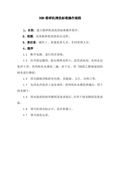 粉碎机清洗标准操作程序