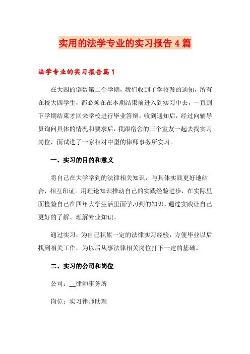 实用的法学专业的实习报告4篇