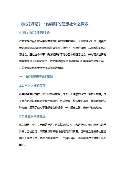 《桃花源记》：陶渊明的理想社会之探索