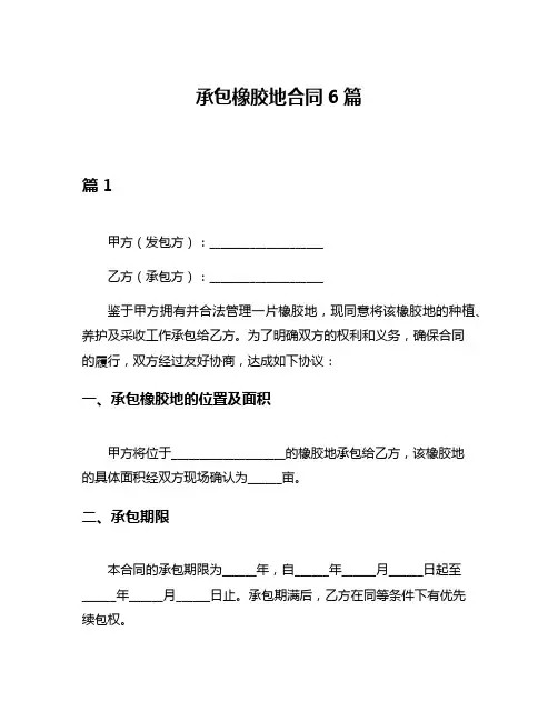 承包橡胶地合同6篇