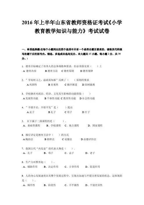 2016年上半年山东省教师资格证考试《小学教育教学知识与能力》考试试卷