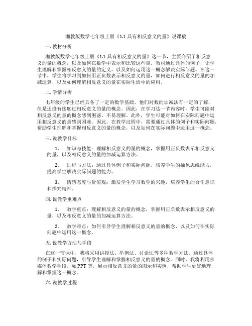 湘教版数学七年级上册《1.1具有相反意义的量》说课稿