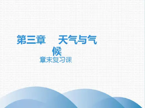 人教版七年级地理上课堂本：第3章 章末复习课