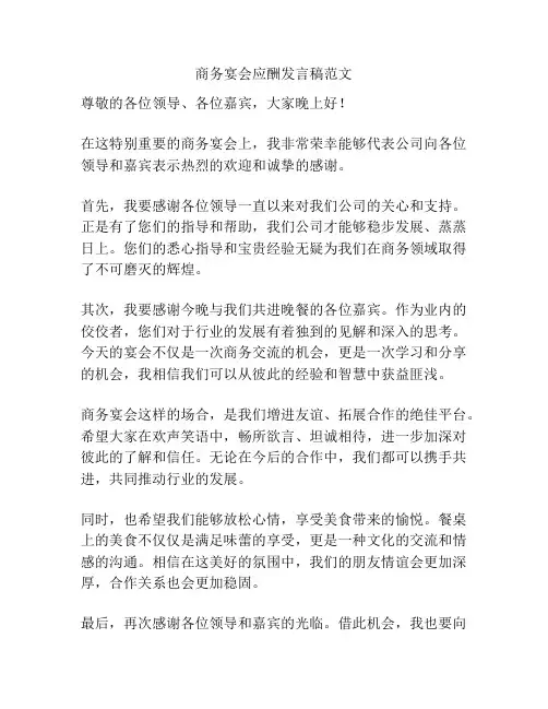 商务宴会应酬发言稿范文