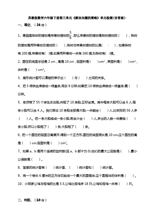 【数学】苏教版数学六年级下册第三单元《解决问题的策略》单元检测(含答案)