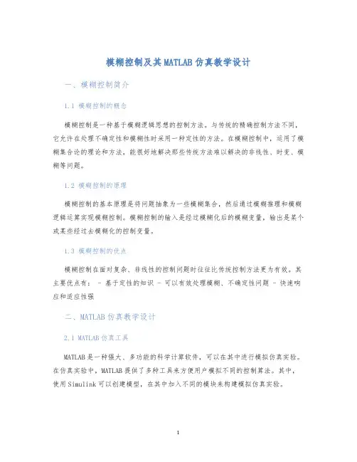 模糊控制及其MATLAB仿真教学设计 (2)