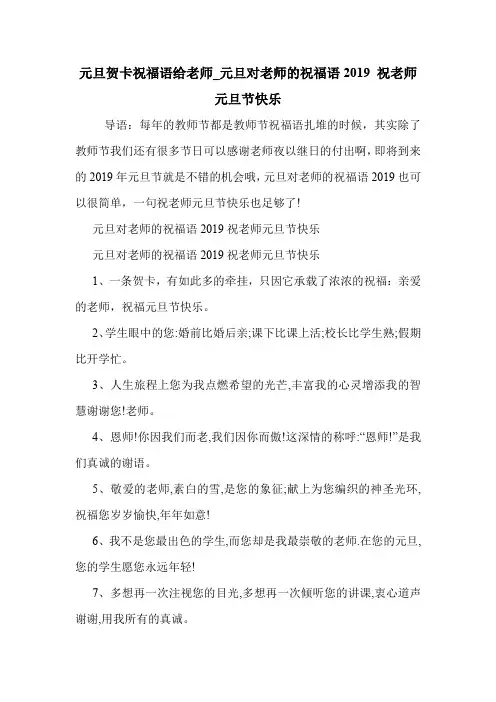 元旦贺卡祝福语给老师_元旦对老师的祝福语2019 祝老师元旦节快乐 .doc