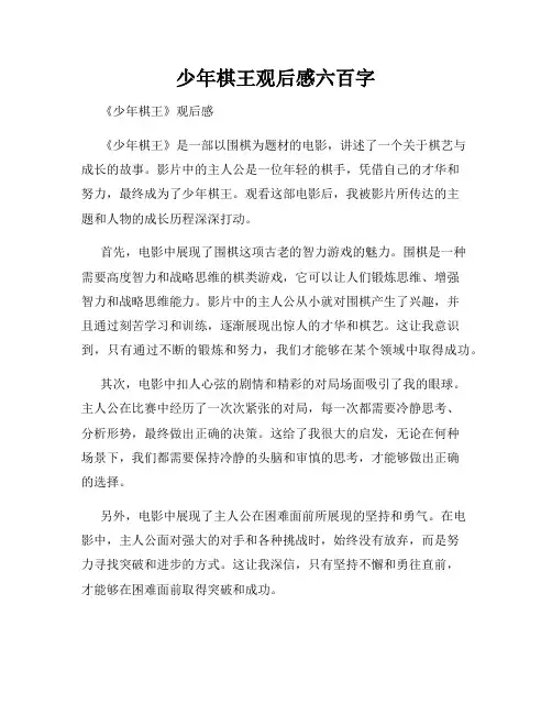 少年棋王观后感六百字