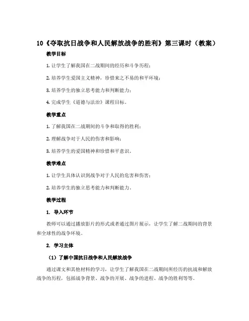 10《夺取抗日战争和人民解放战争的胜利》第三课时(教案)部编版道德与法治五年级下册