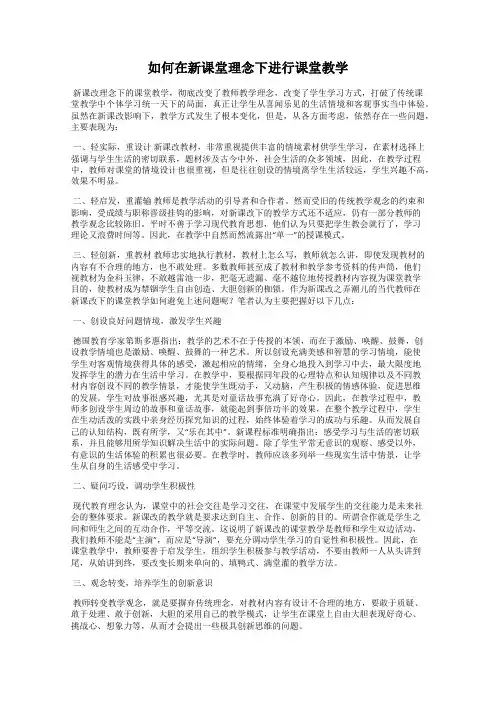 如何在新课堂理念下进行课堂教学
