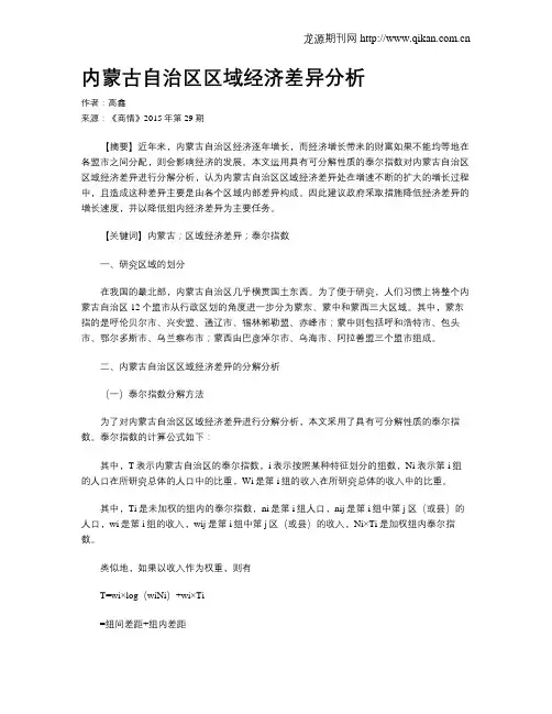 内蒙古自治区区域经济差异分析