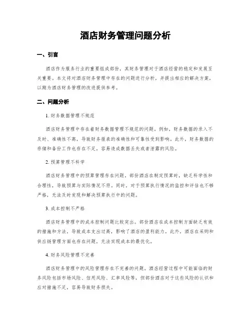 酒店财务管理问题分析
