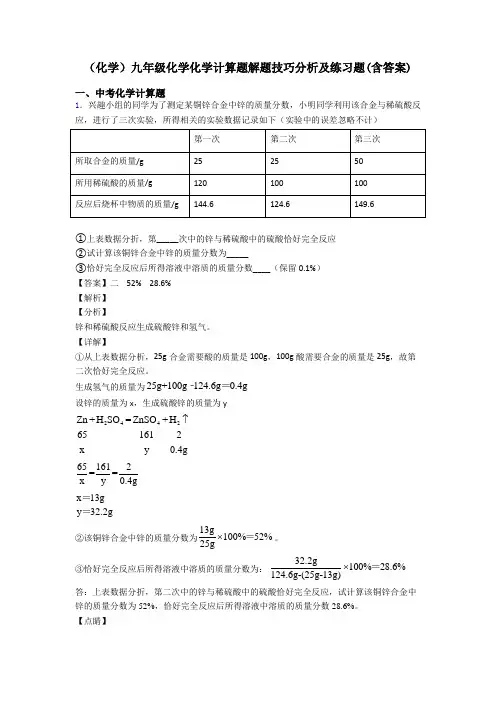 (化学)九年级化学化学计算题解题技巧分析及练习题(含答案)