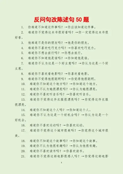 反问句改陈述句50题