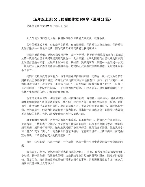 [五年级上册]父母的爱的作文500字(通用11篇)