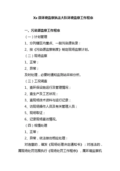 Xx县环境监察执法大队环境监察工作程序