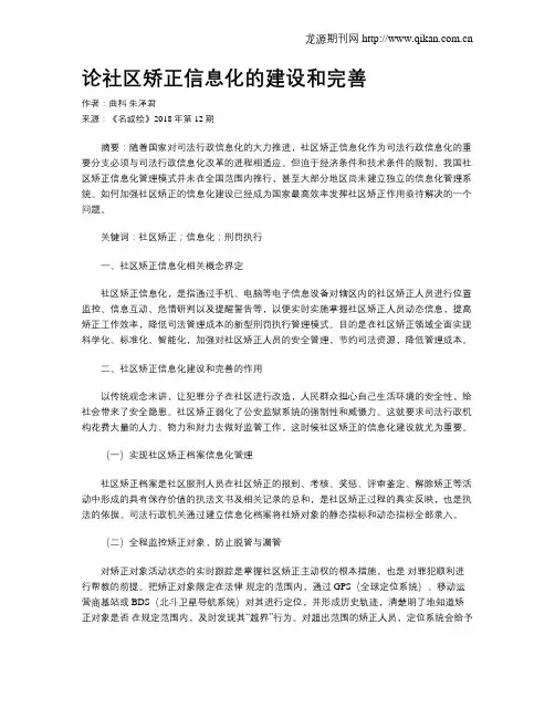 论社区矫正信息化的建设和完善