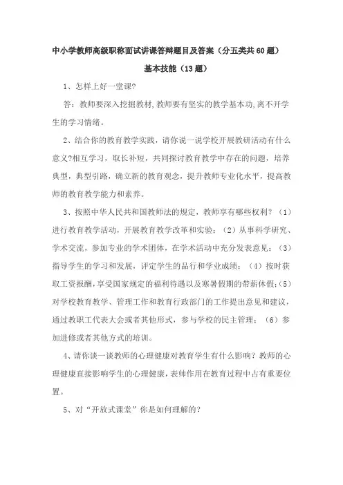 中小学教师高级职称面试讲课答辩题目及答案(分五类共60题)