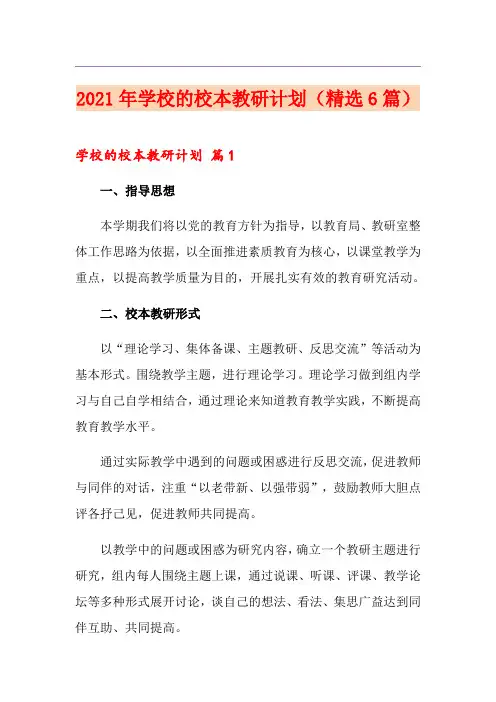 2021年学校的校本教研计划(精选6篇)