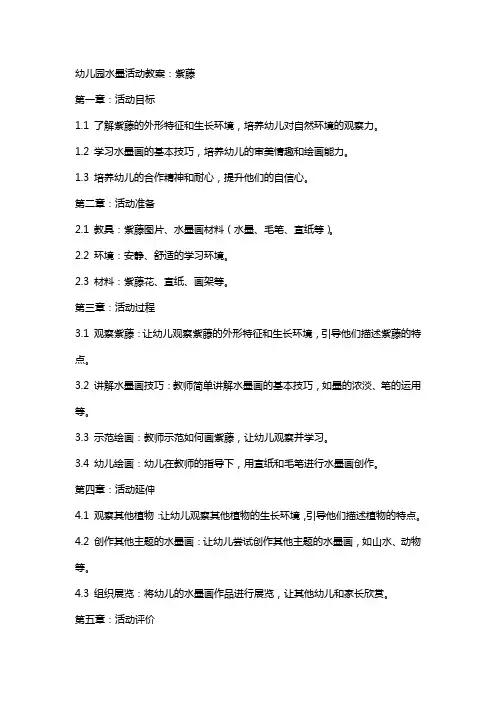 幼儿园水墨活动教案：紫藤