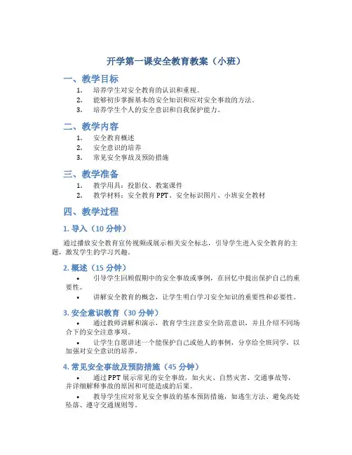 开学第一课安全教育教案小班