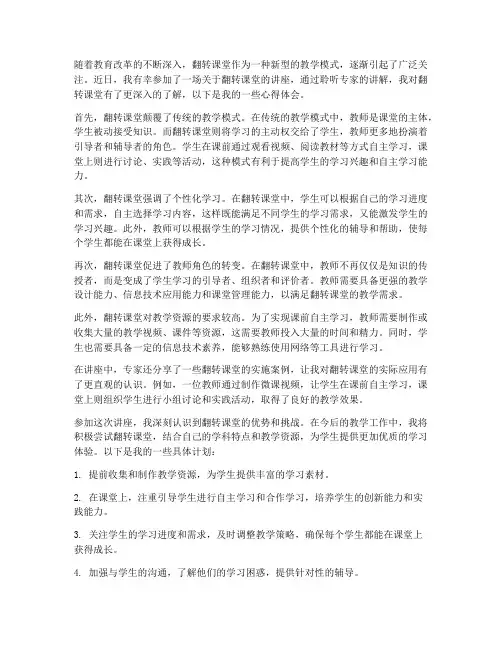 翻转课堂讲座心得体会