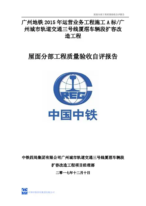 屋面分部工程质量验收自评报告(2018.1.9)