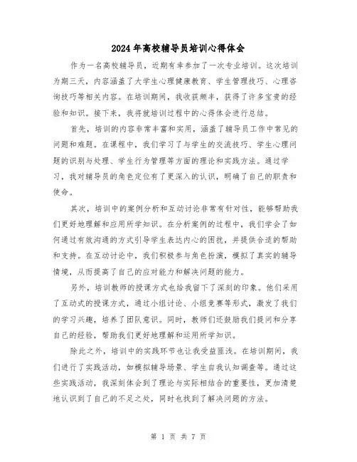 2024年高校辅导员培训心得体会(4篇)