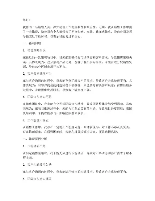 销售工作中犯错误的检讨书