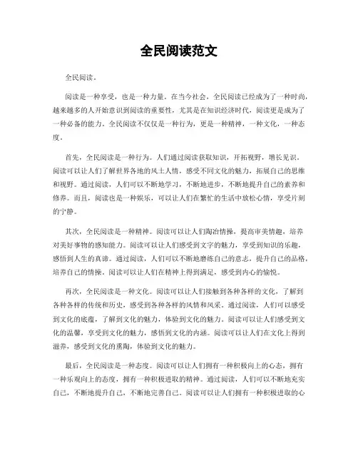 全民阅读范文
